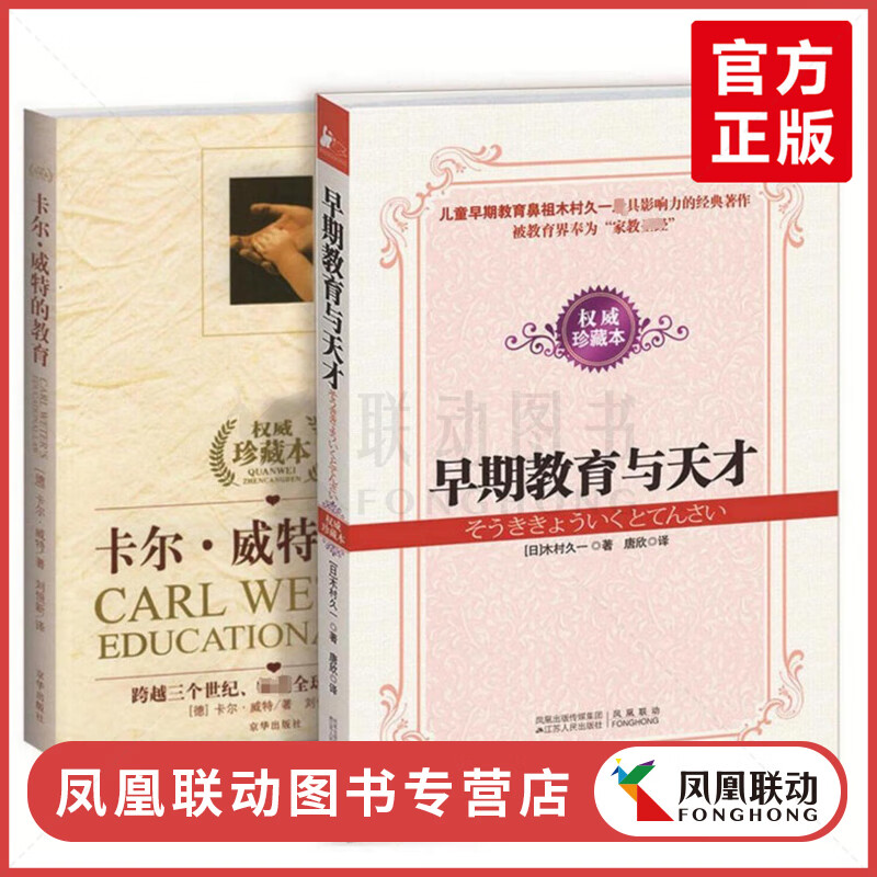 正版 卡尔威特的教育+早期教育与天才全2册 亲子家庭教育故事正面管教好妈妈胜过好老师 幼儿童早教心理学育