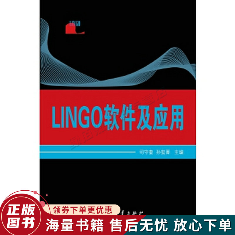 lingo软件及应用