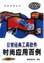 日常经典工具软件时尚应用百例 网冠科技