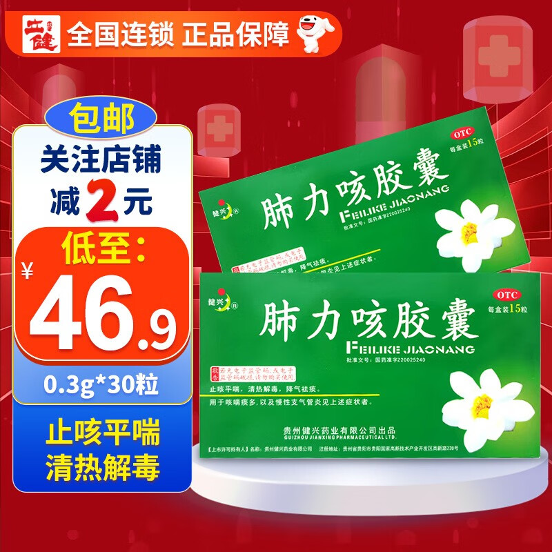 包 邮】健兴 肺力咳胶囊 0.3g*30粒 止咳平喘 清热解毒 1盒装