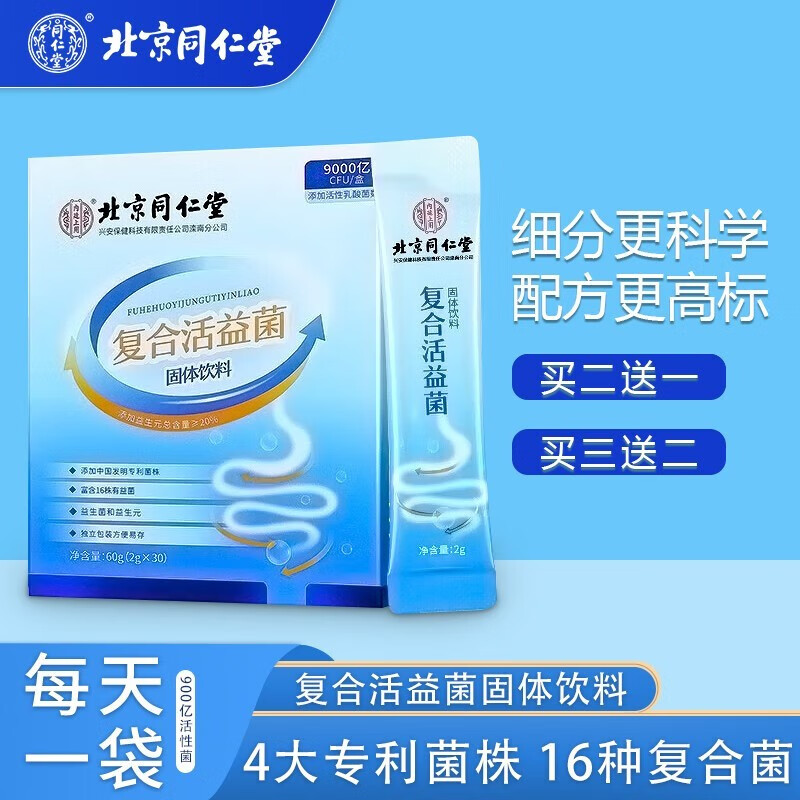 北京同仁堂复合活益菌益生菌粉益生元益生菌便秘益生菌肠道益生菌冻干