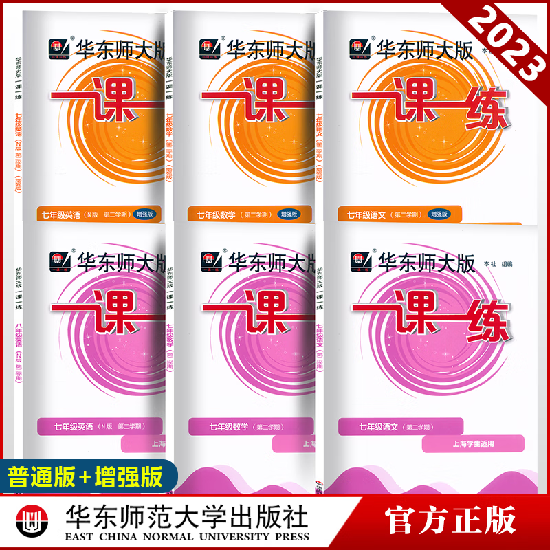 2023新版华东师大版一课一练 7年级下 语文+数学+英语 基础版+增强版 七年级第二学期 上海专用