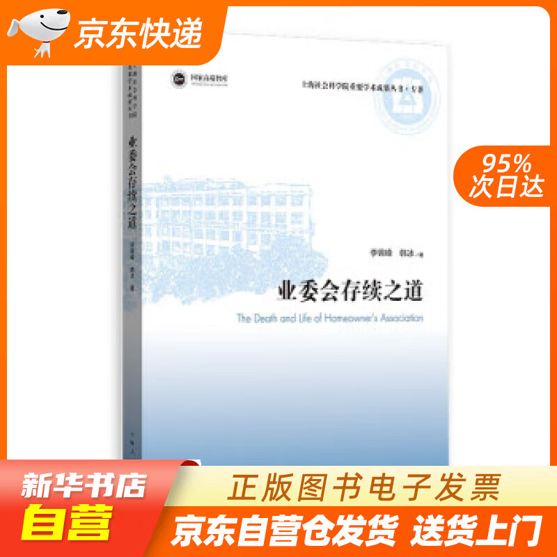 业委会存续之道 李锦峰,韩冰 著 上海人