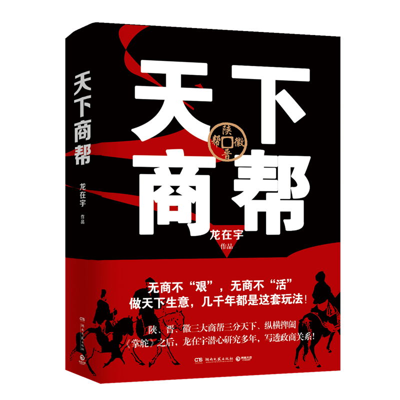 天下商帮 龙在宇 《掌舵》之后，龙在宇潜心研究多年，写透政商关系