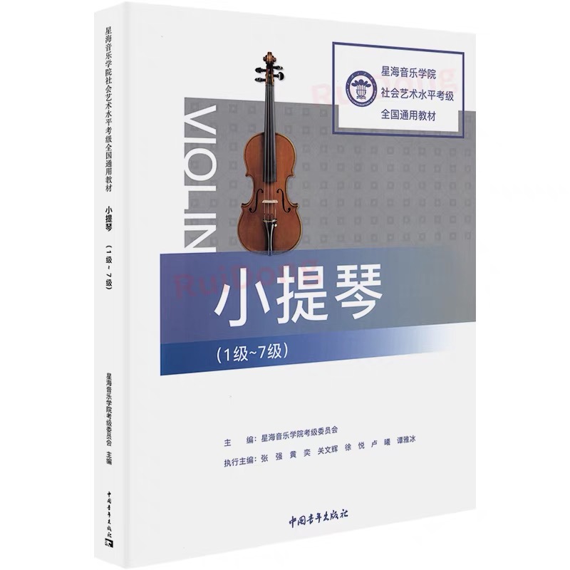 星海音乐学院社会艺术水平考级全国通用教材 小提琴1-7级 星海音乐学院考级委员会