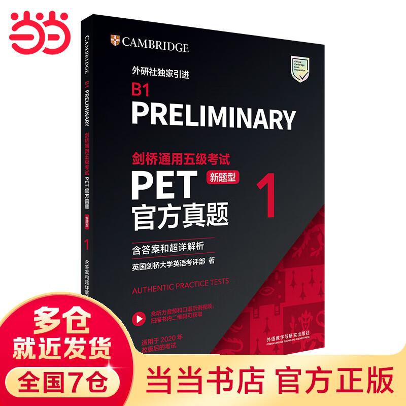 【当当】当当剑桥通用五级考试PET官方真题(新题型)1(含答案和超详解析)高性价比高么？