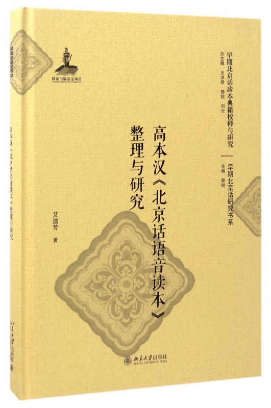 高本汉北京话语音读本整理与研究(精)/早期北京话研究书系/早期北京话