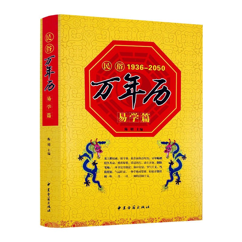 大字版《民俗万年历 易学篇》 1936-