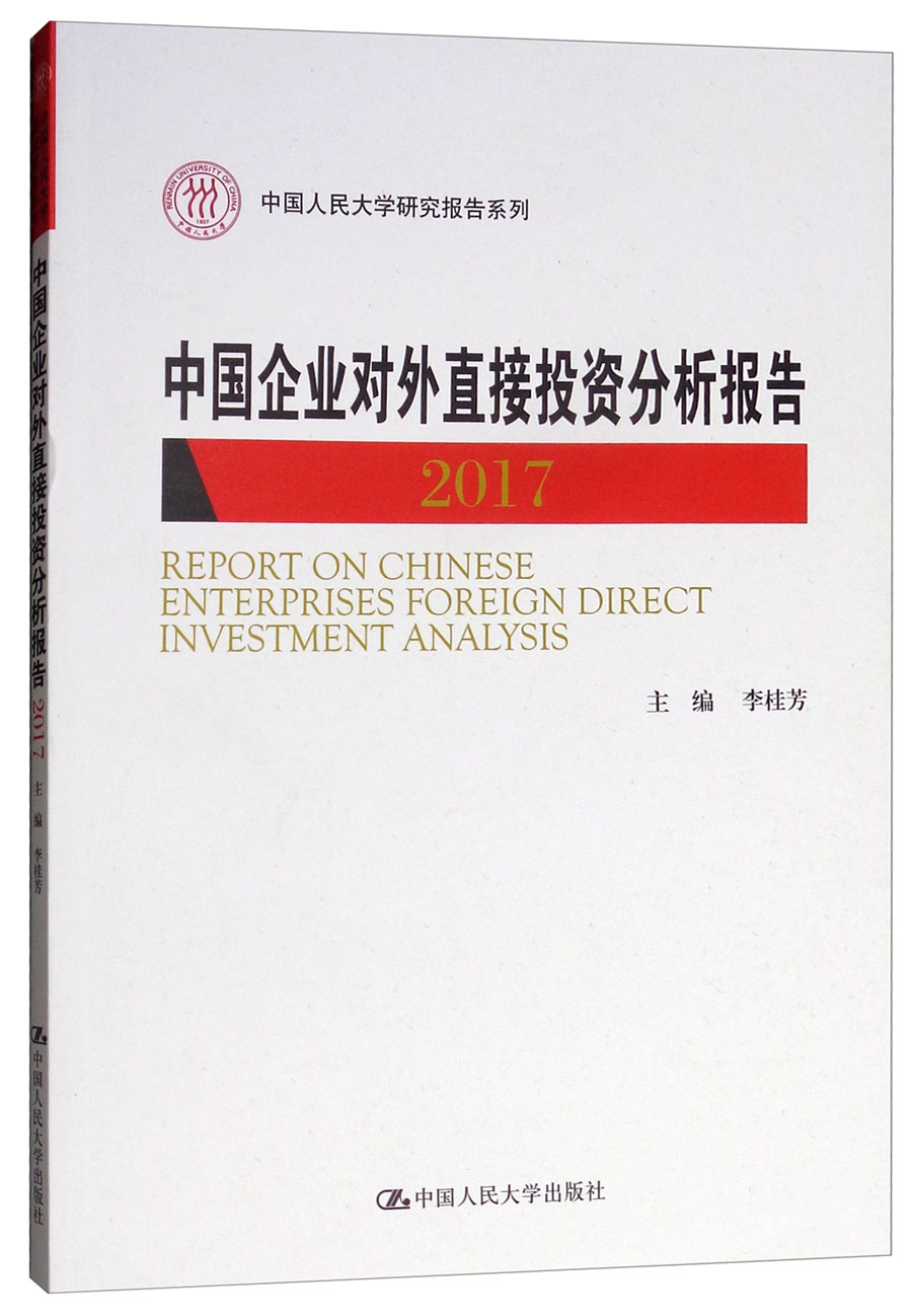 中国企业对外直接投资分析报告（2017）/中国人民大学研究报告系列