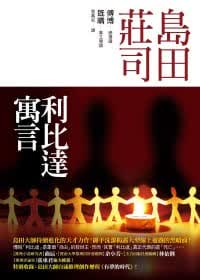 预售 岛田庄司 利比达寓言 台版原版 皇冠 文学小说