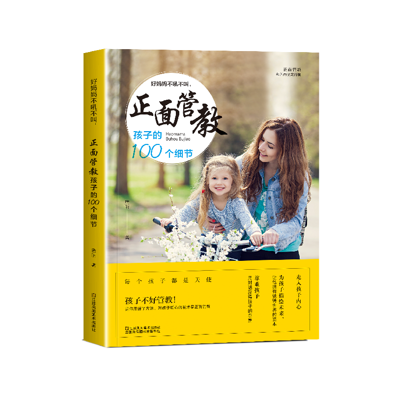 好妈妈不吼不叫，正面管教孩子的100个细节