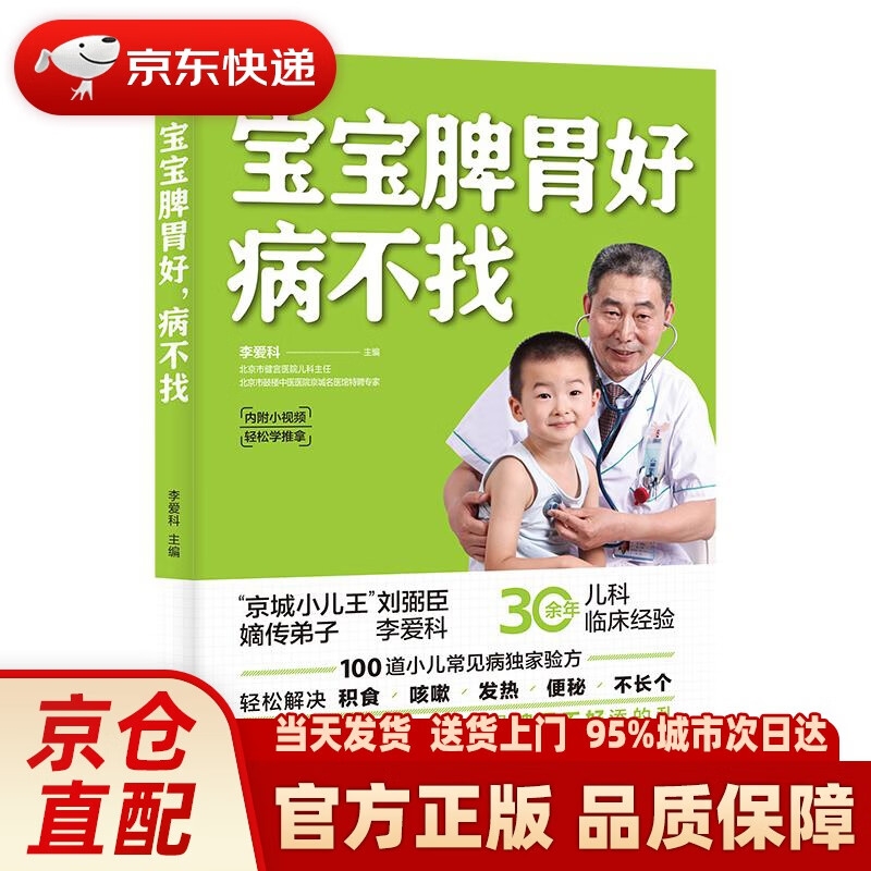 【新华正版图书】宝宝脾胃好，病不找 李爱科 江苏凤凰科学技术出版社