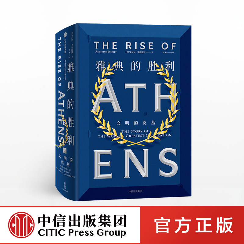 【下架-版权到期】雅典的胜利 安东尼艾福瑞特 中信出版社图书
