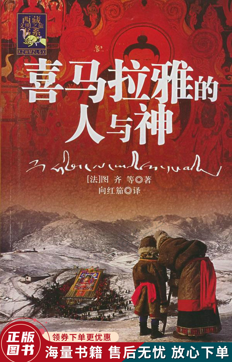 喜马拉雅的人与神