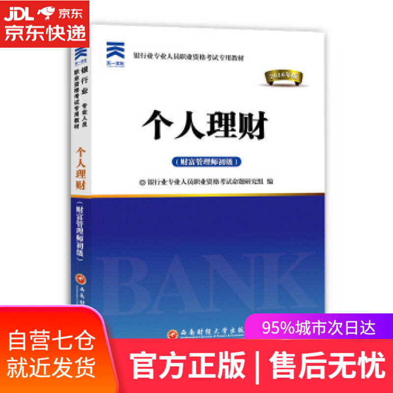 【新华书店】个人理财 银行业专业人员职业资格考试命题研究组 编 西南财经大学出版社