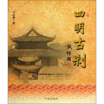 四明古刹 万伯春 著【正版】