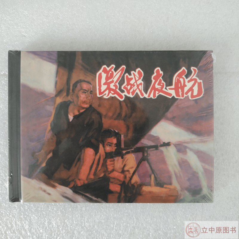 上美小精 激战夜航 连环画小人书 50开精装 上海人民美术出版社 洪瑞生 等绘