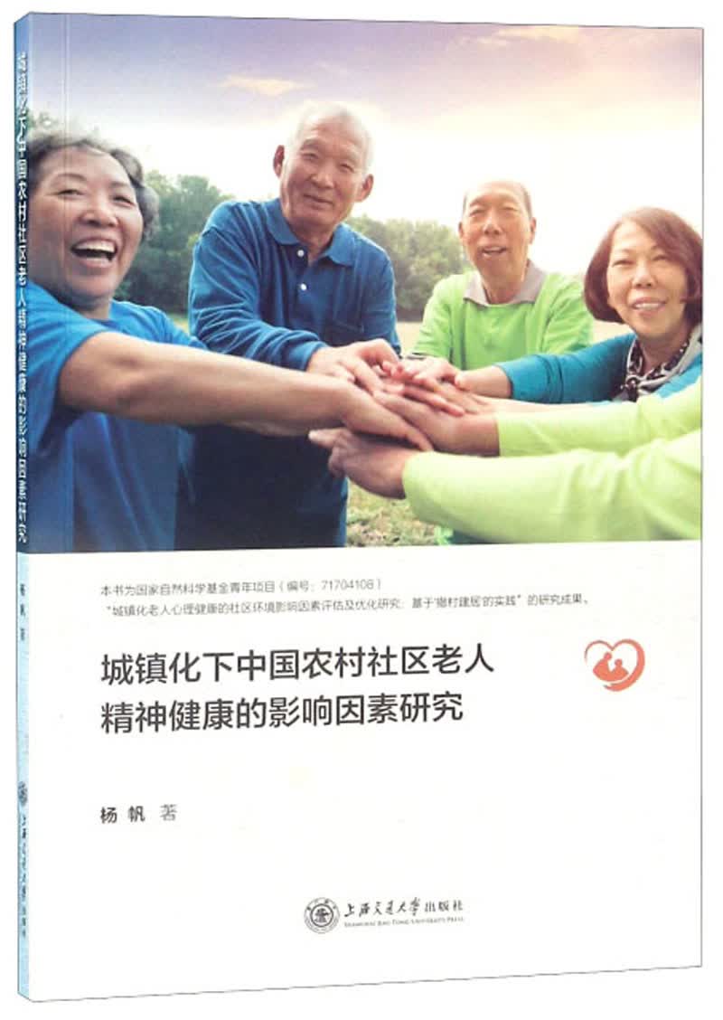 城镇化下中国农村社区老人精神健康的影响因素研究怎么样,好用不?