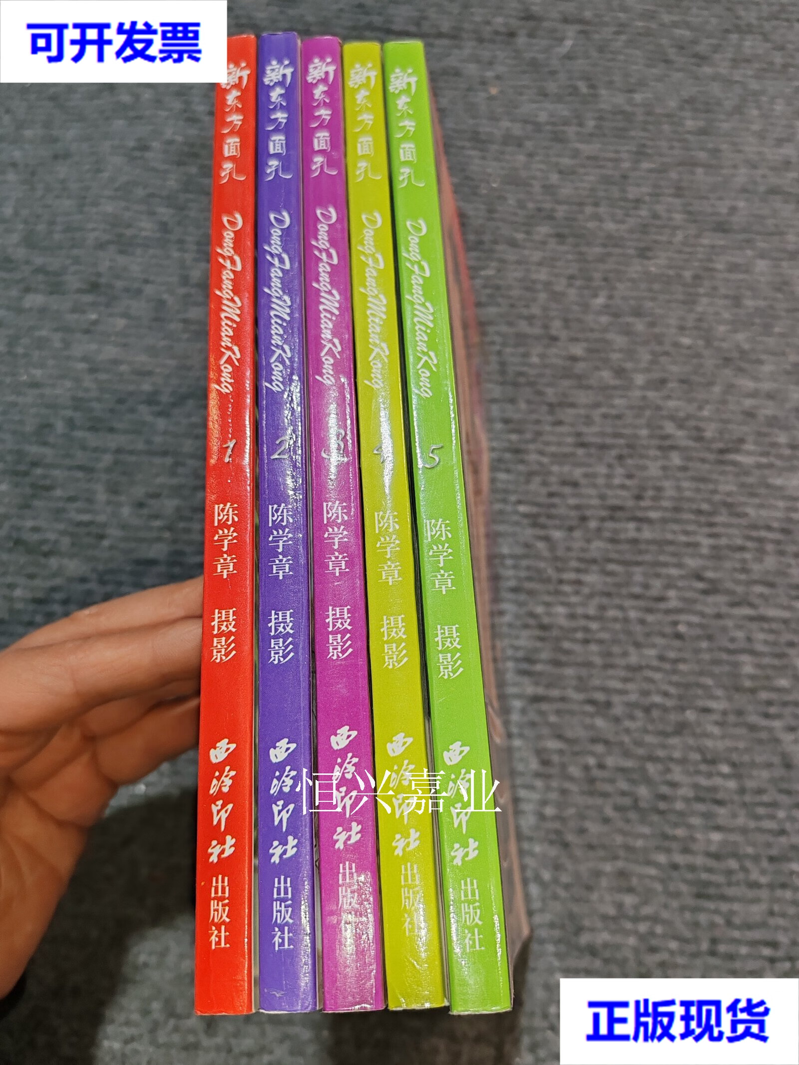 【二手9成新】新东方面孔(1-5册) 陈学章 西岭印社出版社