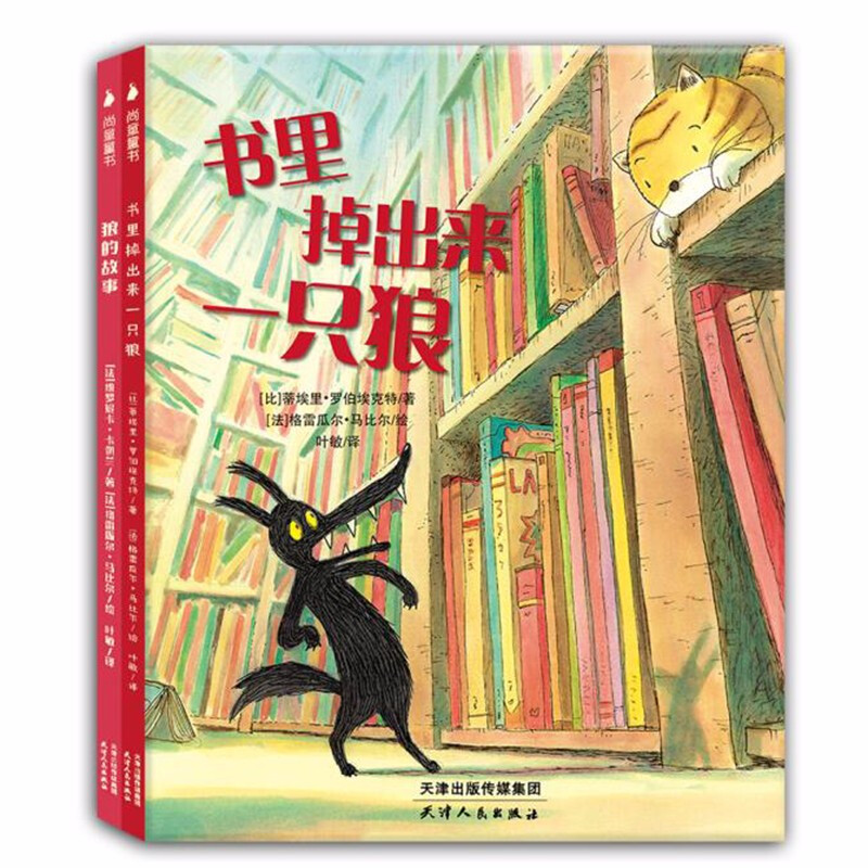 书里掉出来一只狼系列绘本 全2册