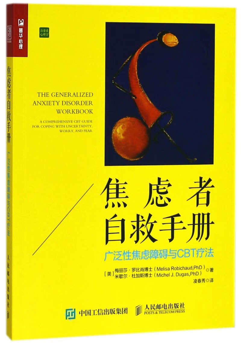 焦虑者自救手册(广泛性焦虑障碍与cbt疗法治愈系心理学)