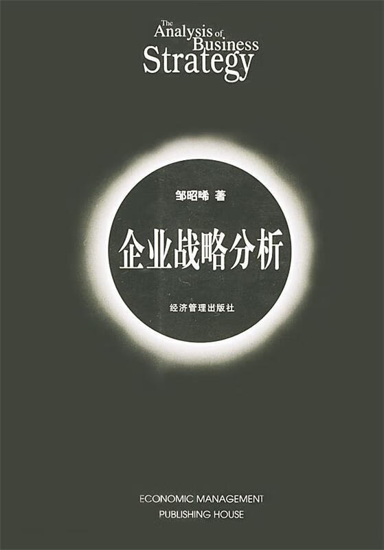 企业战略分析 邹昭晞【正版】
