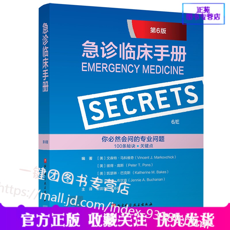 急诊临床手册 第6版 谢苗荣 李春盛 主编 实用急诊手册 常见急诊症状诊断治疗 危重患者抢救 内科外