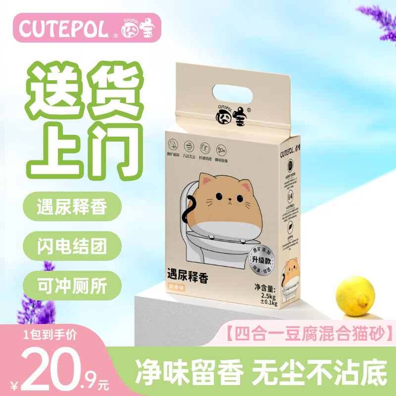 囧宝（CUTEPOL）囧宝四合一豆腐矿石混合猫砂2.5kg*1袋强结团除臭无尘可冲厕溶解