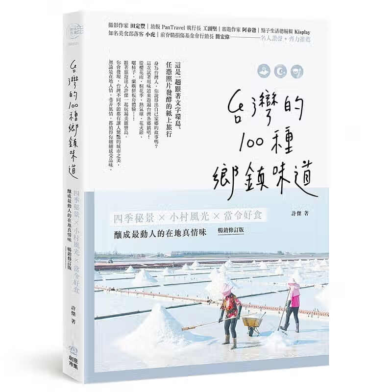 预售 许杰 中国台湾的100种乡镇味道：四季秘景X小村风光X当令好食，酿成动人的在地真情味【畅销修订版】PC电脑人文化 台版原版 旅游 港台图书