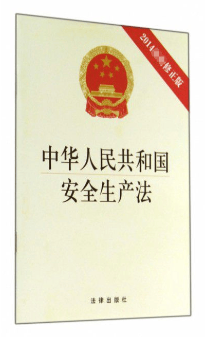 中华人民共和国安全生产法