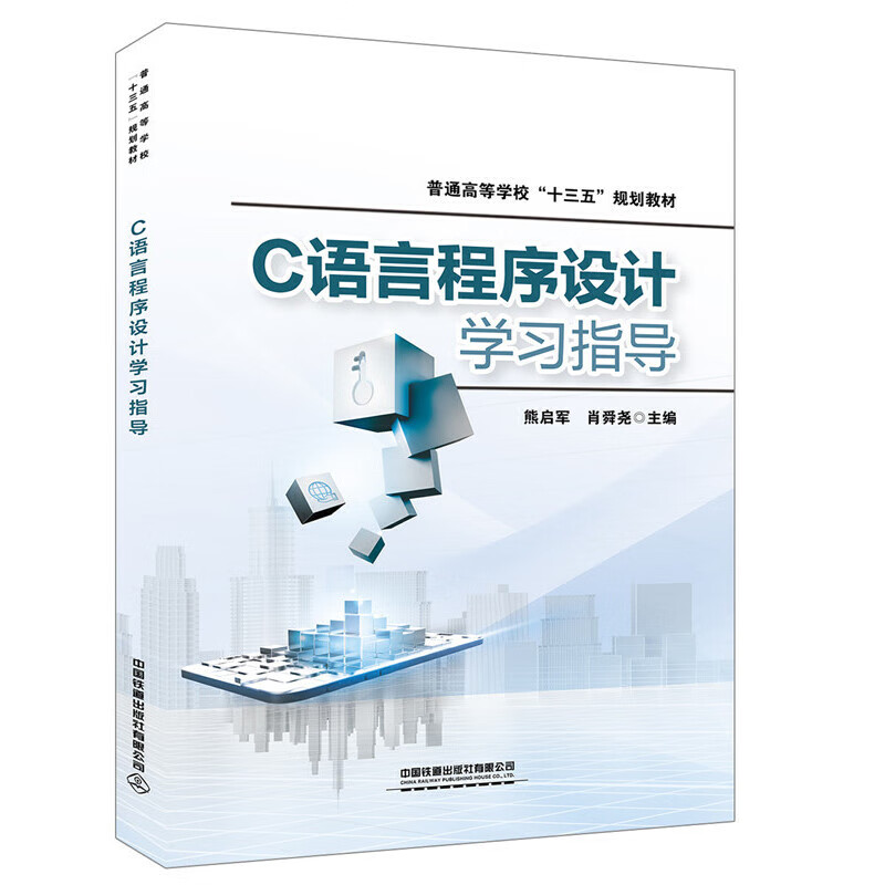 C语言程序设计学习指导