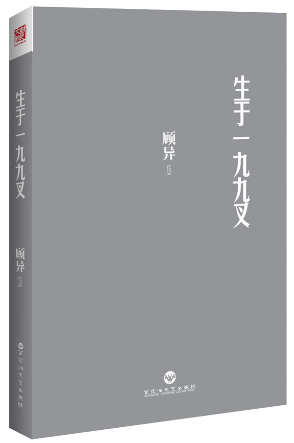 生于一九九叉(网络红人少林修女原著小说,未作任何删减)【正版书籍