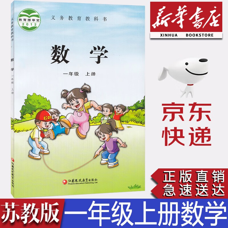 【新华书店正版】小学苏教版1一年级上册数学课本苏教版一1年级上册数学教科书一1上数学书教材教科书江苏教育出版社