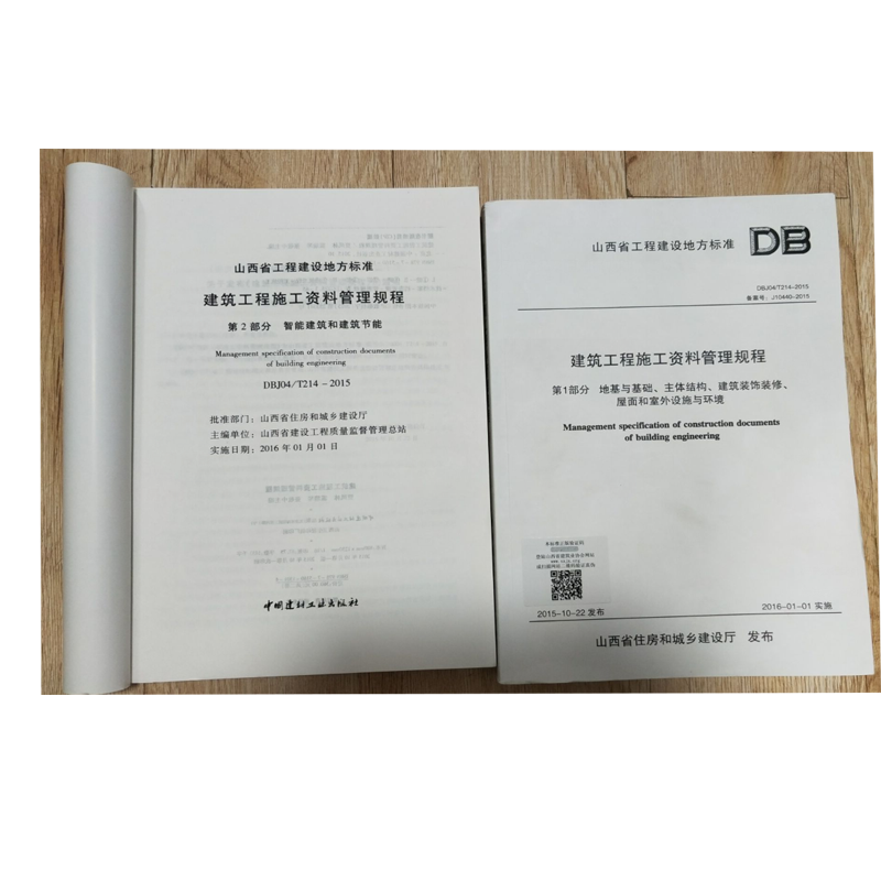 正版  山西省建筑工程施工资料管理规程DBJ04/T214-2015（共二册）J10440-201