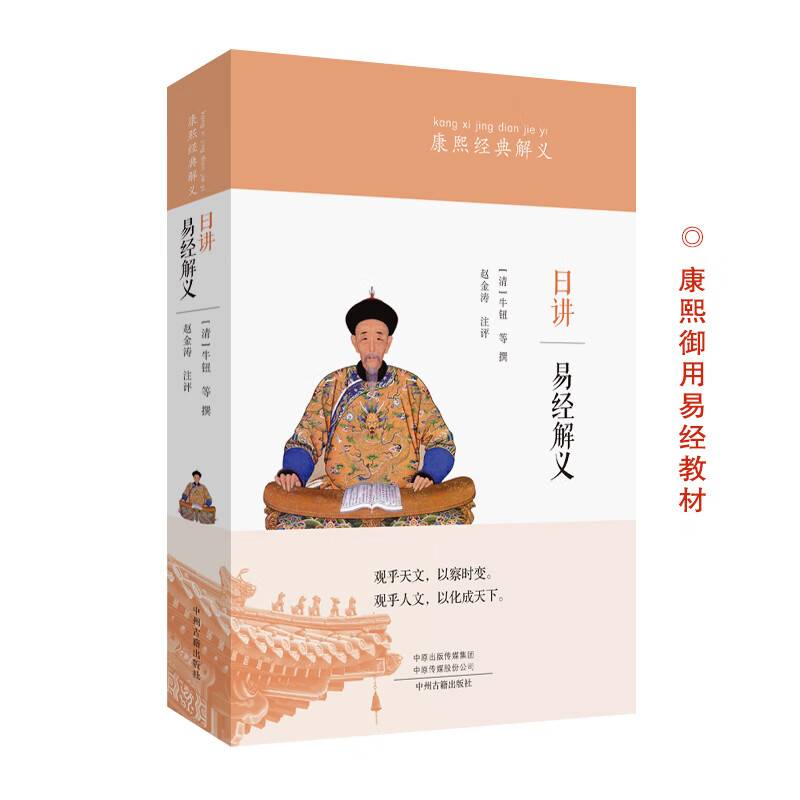 日讲易经解义·康熙经典解义