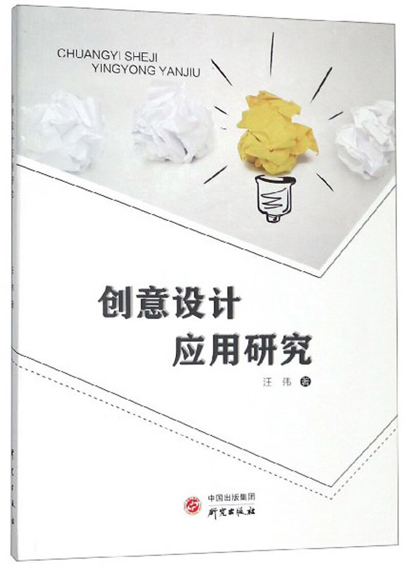 创意设计应用研究
