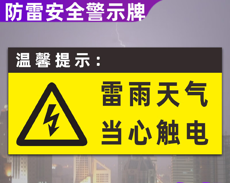 宏爵防雷接电安全警示牌雷雨天气当心雷电防雷引下线标识牌定制定制