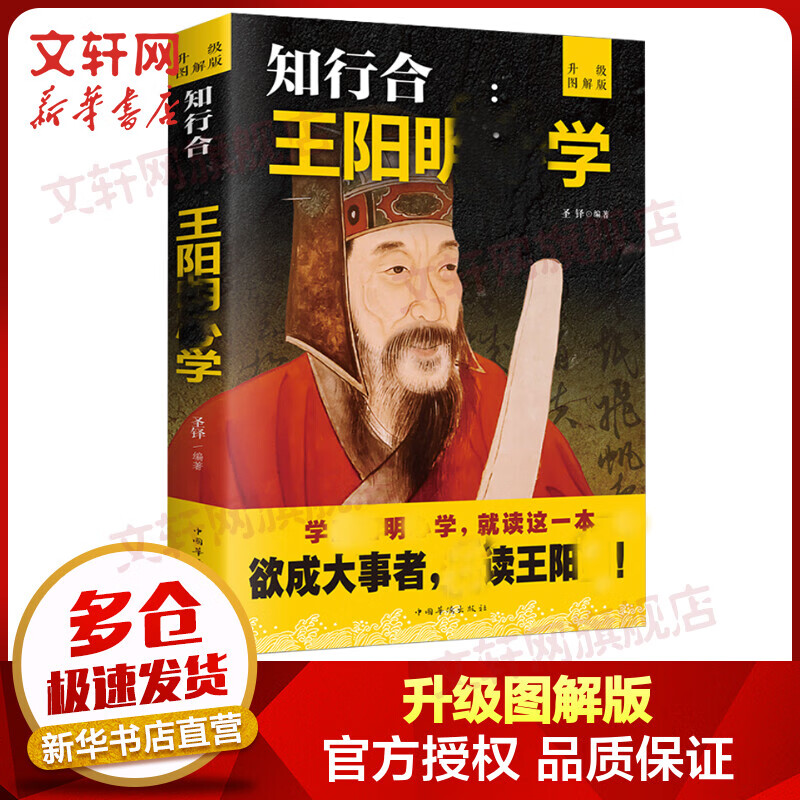 知行合一:王阳明心学 升级图解版