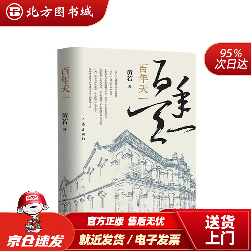 【正版现货】百年天一黄若 北方图书城