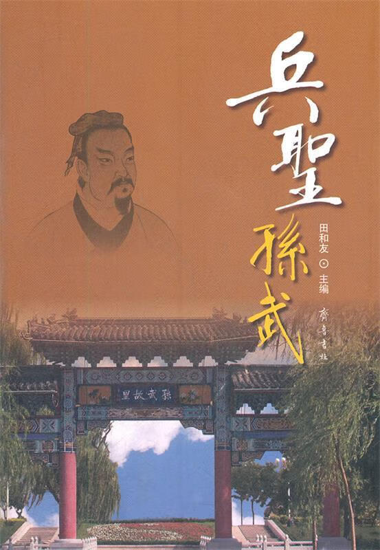 兵圣孙武 田和友 【正版图书，放心购买】