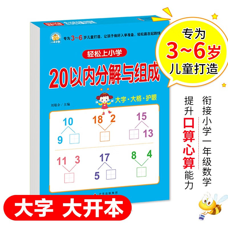 幼小衔接一日一练 20以内分解与组成 轻松上小学全套整合教材 大开本 适合3-6岁幼儿园 一年级 幼升小数学练习 