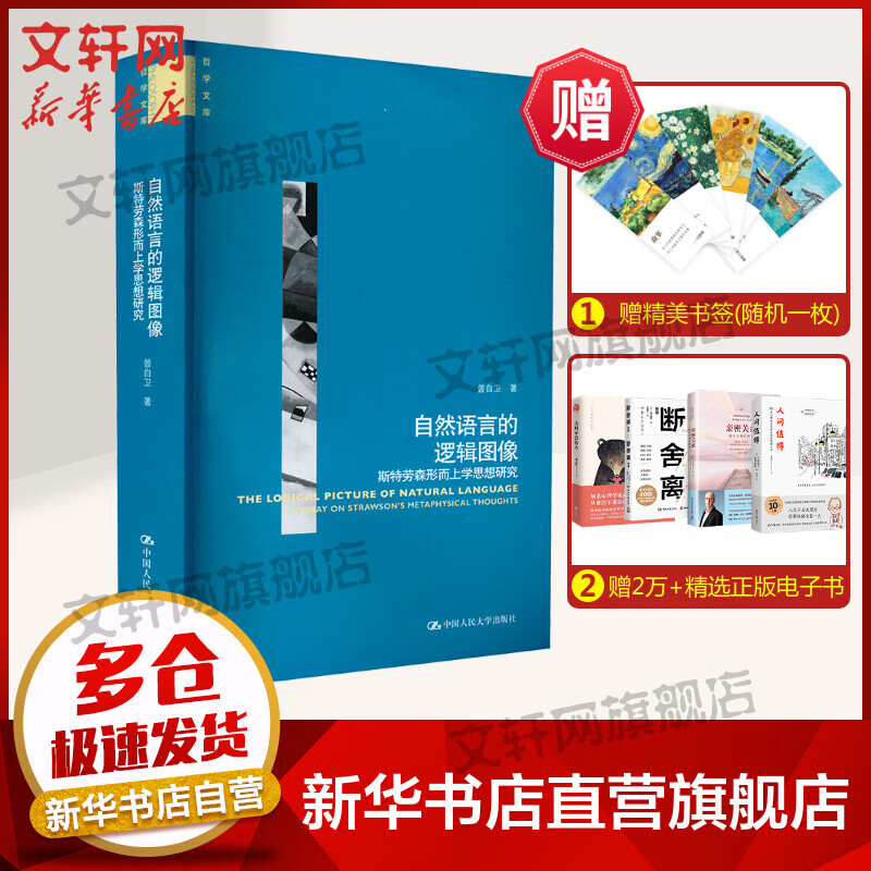自然语言的逻辑图像 斯特劳森形而上学思想研究 图书
