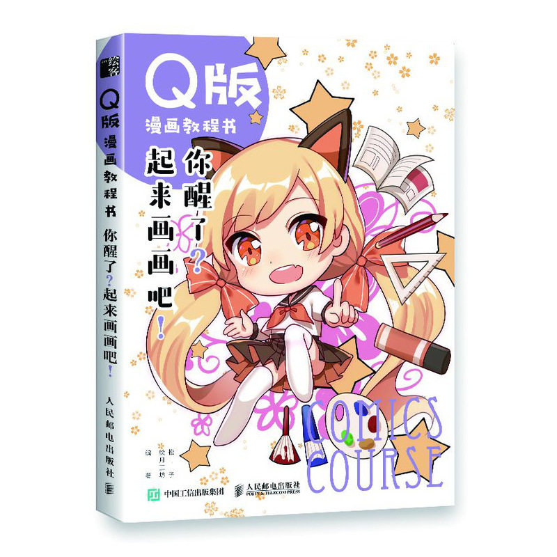 Q版漫画教程书 你醒了？起来画画吧！（绘客出品）