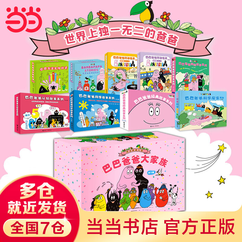 巴巴爸爸大家族(精选典藏礼盒,全72册)