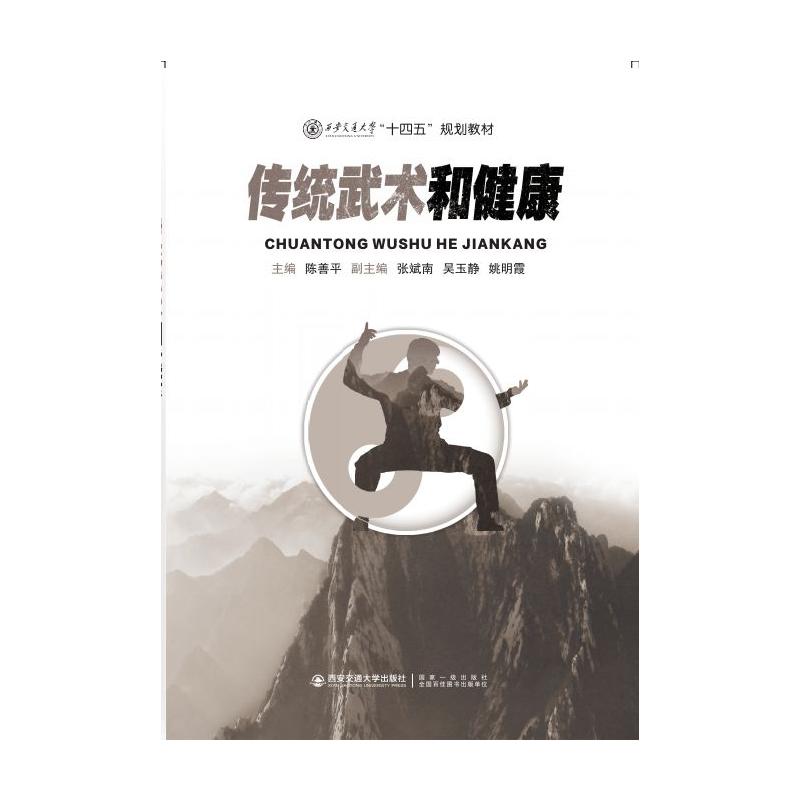 传统武术和健康
