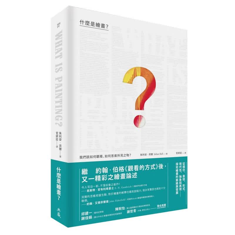 【预售】什么是绘画？：我们该如何观看、如何思索所见之物？艺术港台原版图书书籍善本图书