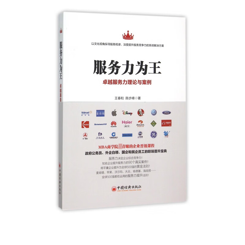 服务力为王(卓越服务力理论与案例)