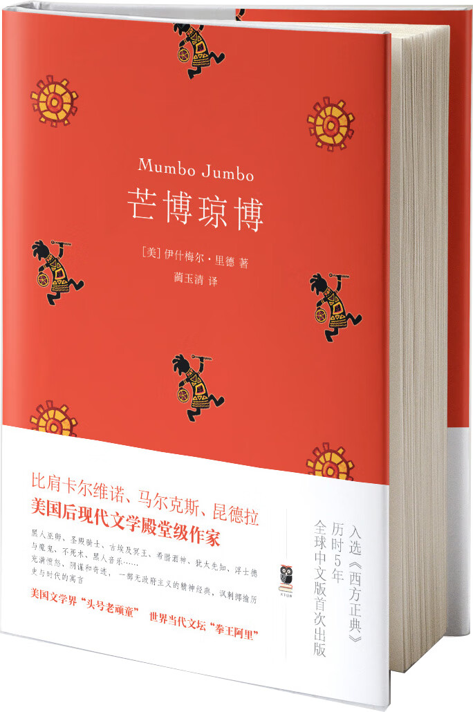 芒博琼博（2019必读小说！让你一口气读完、大笑、沉思的后现代炫技神作。）