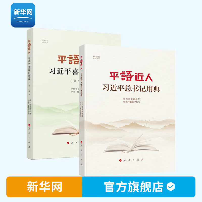 【新华网】平语近人习近平总书记用典+平语近人习近平喜欢的典故第二季 套装共2册 视频书 人民出版社