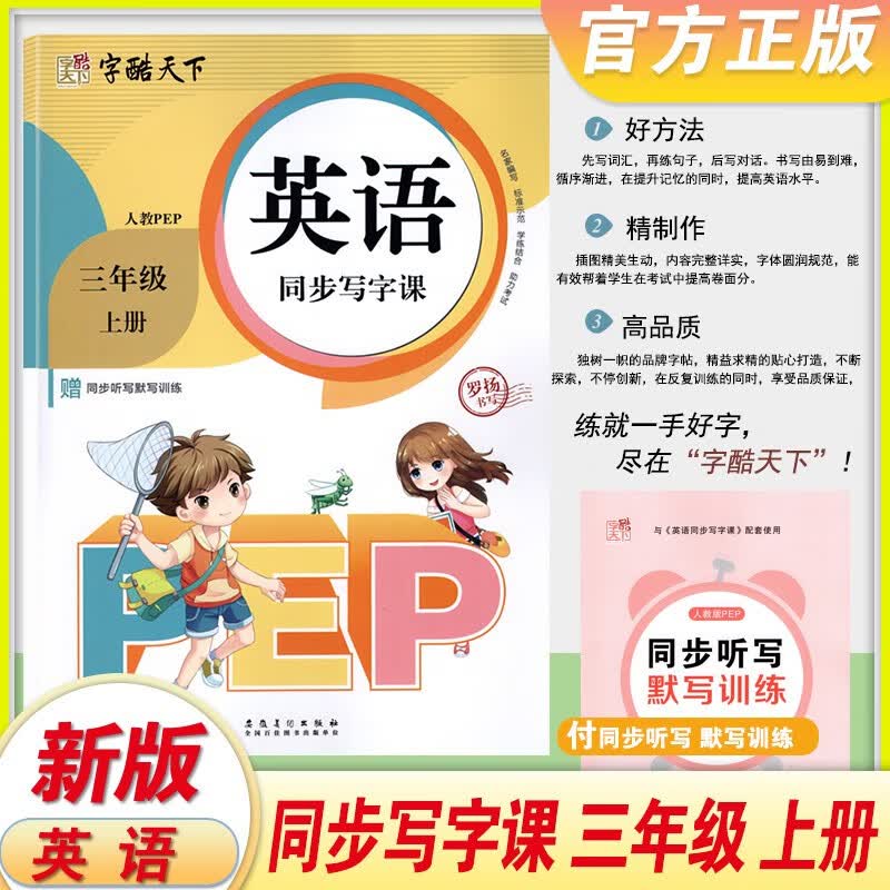 【字酷天下】英语同步写字课3三4四5五6六7七8八年级上下册 小学初中PEP人教版英文课本同步练字帖 【英语同步写字课】三上英语
